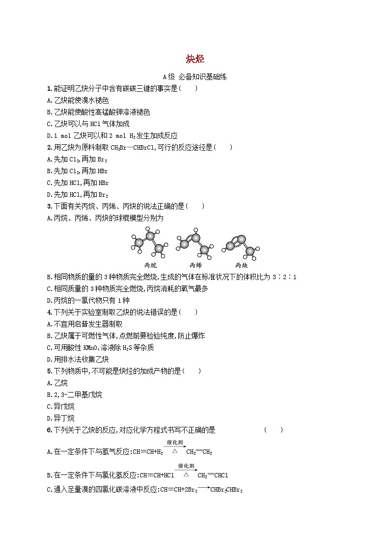 新教材2023_2024学年高中化学第2章烃第2节第2课时炔烃分层作业新人教版选择性必修3第1页