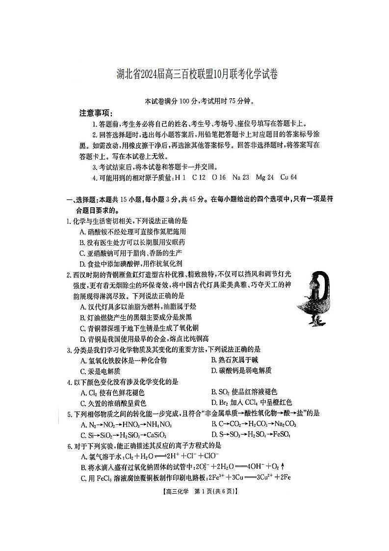 湖北省部分学校2023-2024学年高三化学上学期10月月考试题（PDF版附答案）第1页