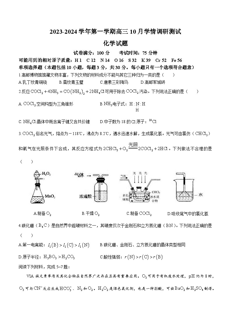 江苏省扬州市高邮市2023-2024学年高三上学期10月月考化学试题第1页