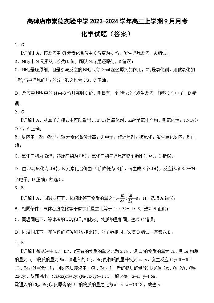 河北省高碑店市崇德实验中学2023-2024学年高三上学期9月月考化学试卷答案第1页