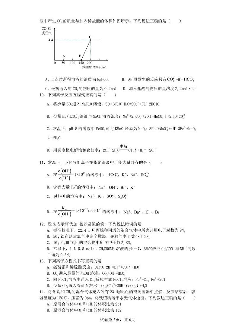 山西省运城市景胜学校（东校区）2023-2024学年高三上学期10月月考（B）卷化学试题第3页