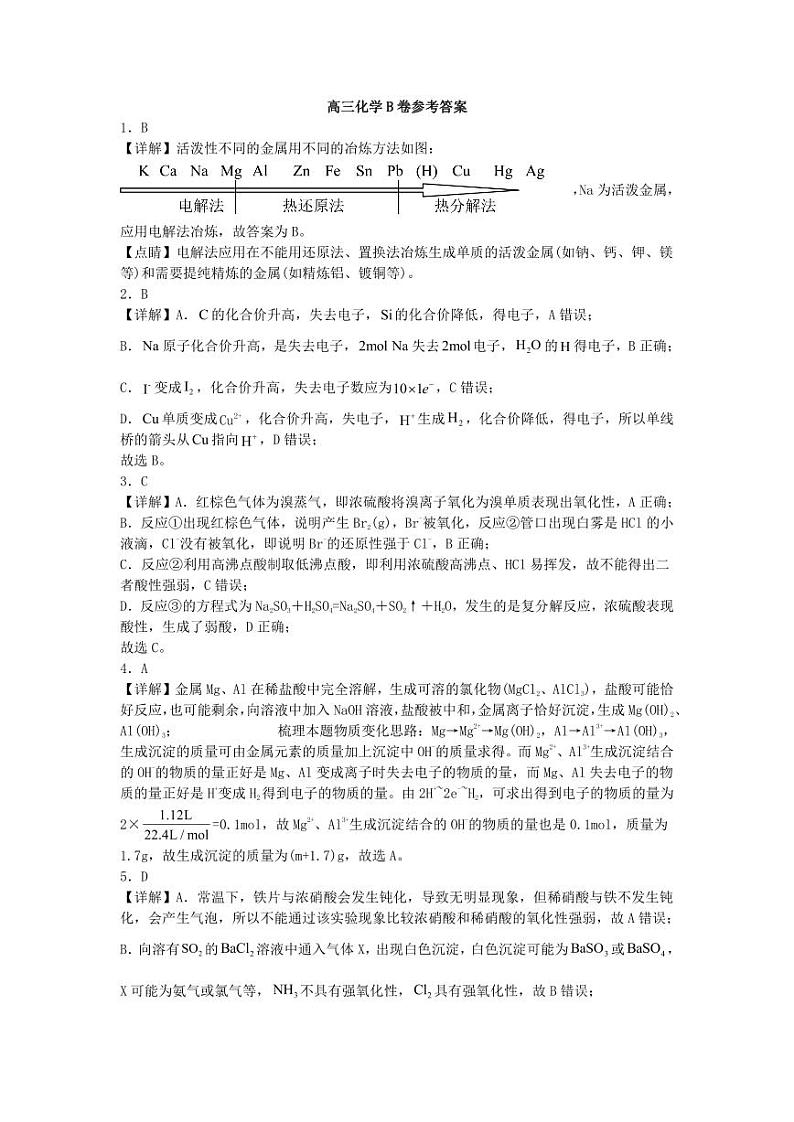 山西省运城市景胜学校（东校区）2023-2024学年高三上学期10月月考（B）卷化学答案第1页