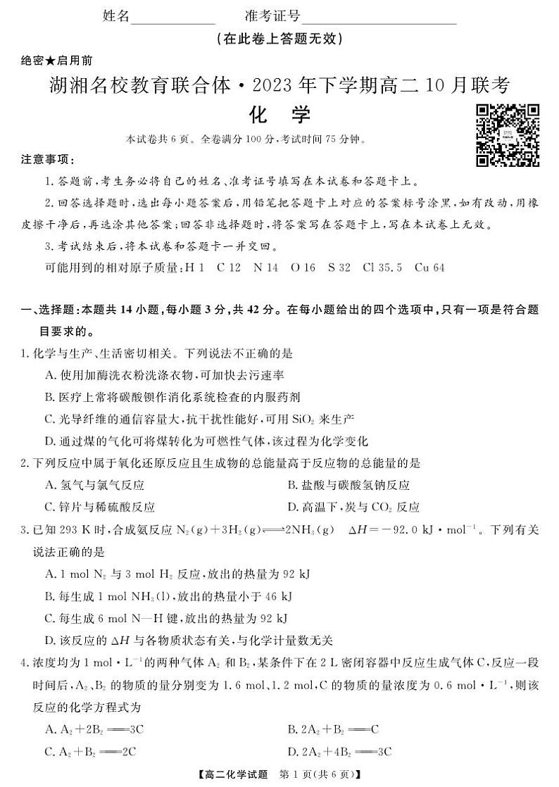 湖南省湖湘名校教育联合体2023-2024学年高二化学上学期10月联考试卷（PDF版附答案）第1页