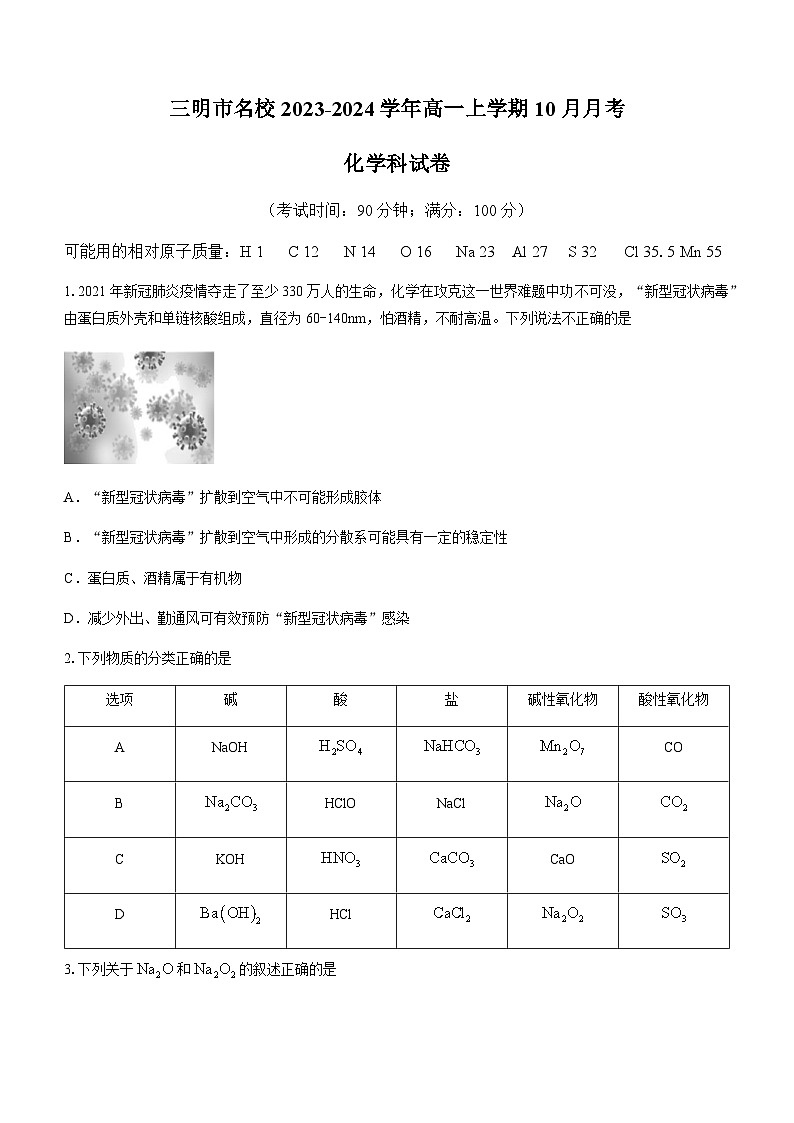 福建省三明市名校2023-2024学年高一上学期10月月考化学试题（Word版含答案）第1页