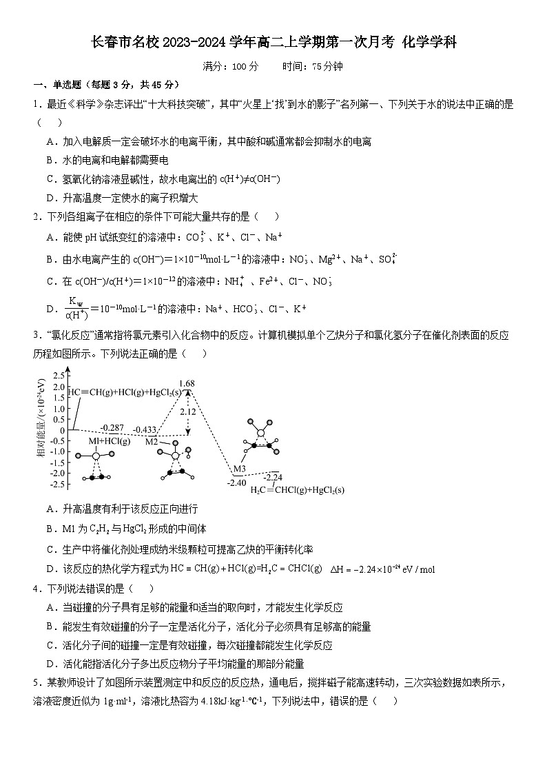 辽宁省长春市名校2023-2024学年高二上学期第一次月考化学试题（Word版含答案）01
