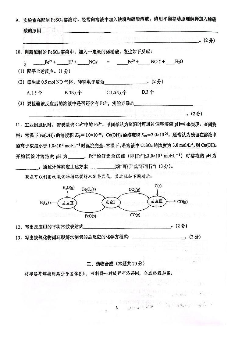 上海财经大学附中2023-2024学年高三上学期10月阶段检测 化学试题第3页