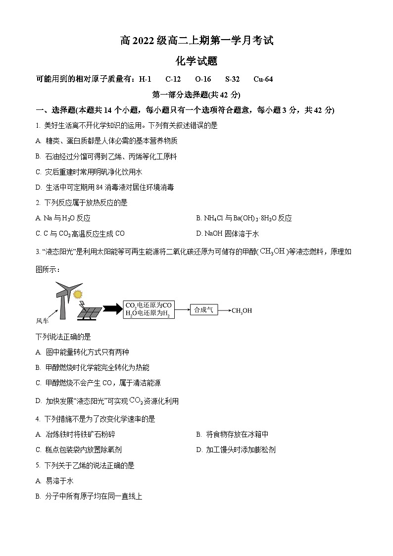 四川省泸县第一名校2023-2024学年高二上学期10月月考化学试题  Word版无答案第1页