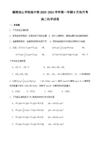 福建省福州市福清市西山学校高中部2023-2024学年高二上学期9月月考化学试卷（Word版含答案）