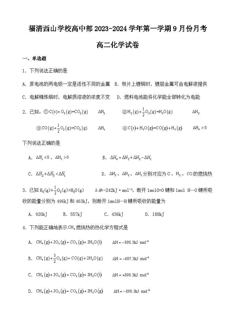 福建省福州市福清市西山学校高中部2023-2024学年高二上学期9月月考化学试卷（Word版含答案）第1页