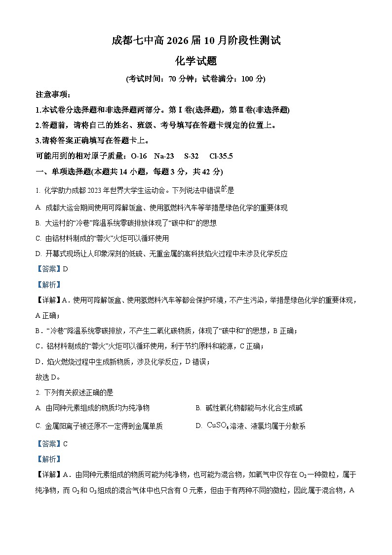 四川省成都市第七中学2023-2024学年高一化学上学期10月月考试题（Word版附解析）01