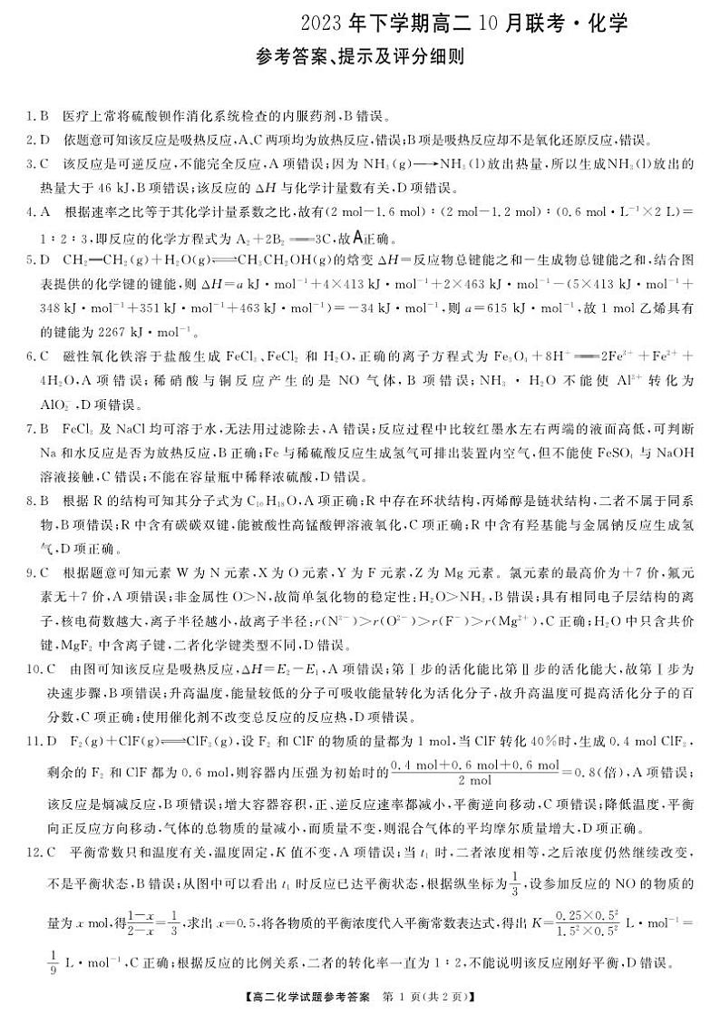 天壹名校联盟湖湘名校联合体2023-2024学年高二上学期10月月考化学试卷及参考答案01