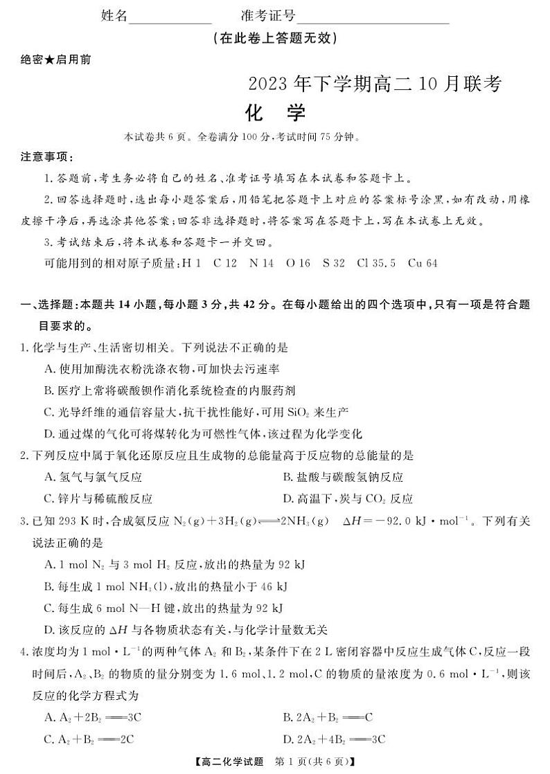 天壹名校联盟湖湘名校联合体2023-2024学年高二上学期10月月考化学试卷及参考答案01