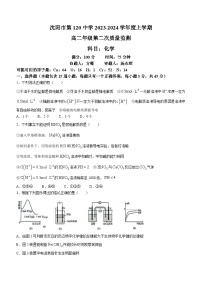 辽宁省沈阳市第一二〇中学2023-2024学年高二上学期第二次质量检测化学试题（月考）