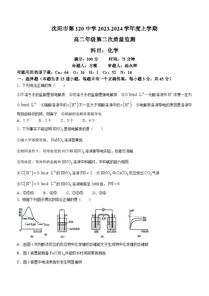 辽宁省沈阳市第一二〇中学2023-2024学年高二上学期第二次质量检测化学试题（月考）第1页