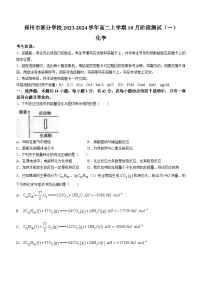 河南省郑州市部分学校2023-2024学年高二上学期10月阶段测试（一）化学试题（Word版含答案）