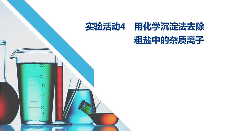 5.4用化学沉淀法去除粗盐中的杂质离子课件2022-2023学年下学期高一化学人教版（2019）必修第二册第1页