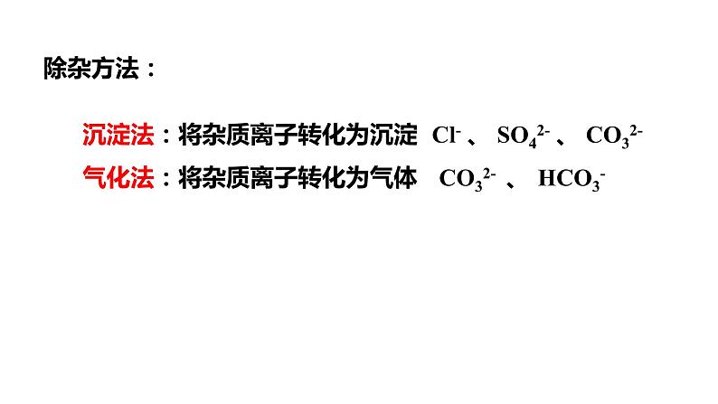 5.4用化学沉淀法去除粗盐中的杂质离子课件2022-2023学年下学期高一化学人教版（2019）必修第二册第6页