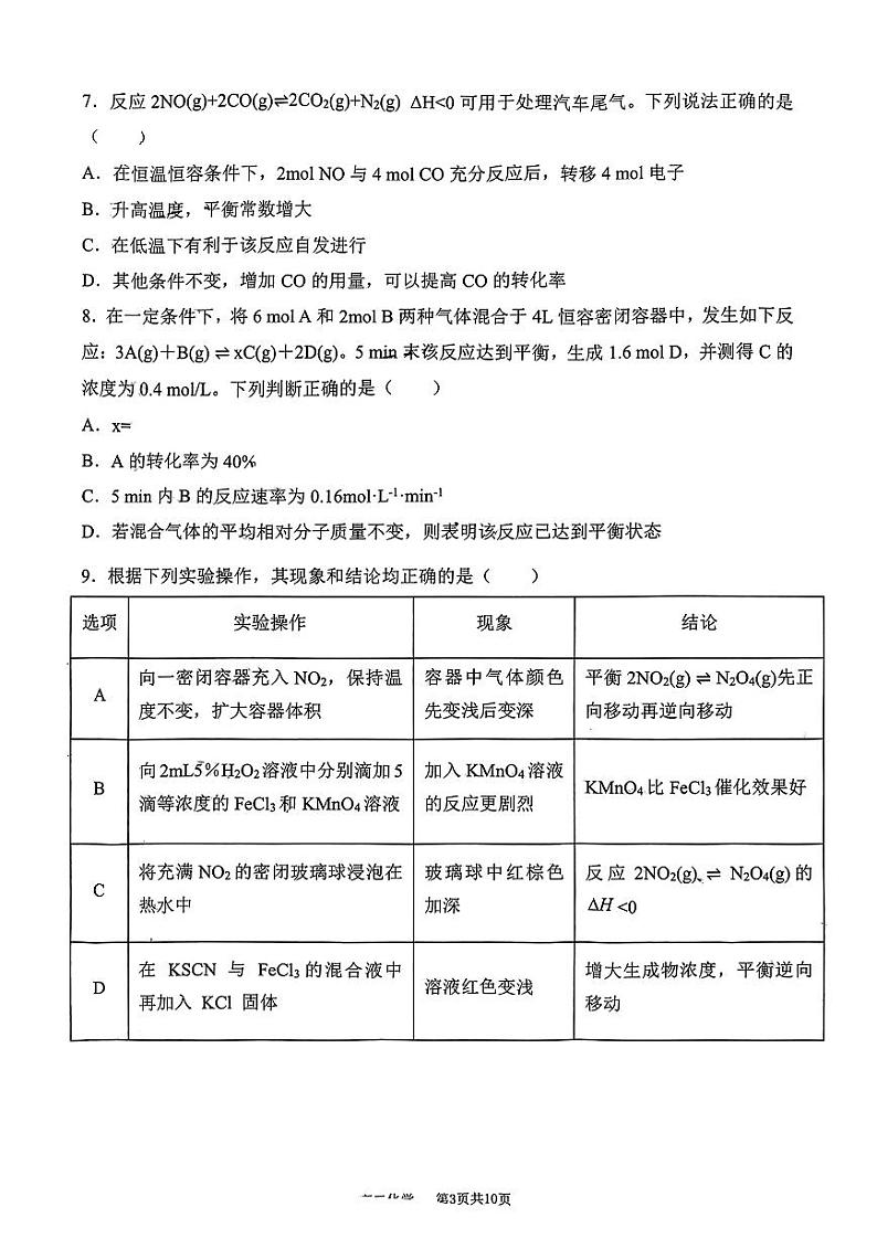 重庆市巴蜀中学校2023-2024学年高二上学期第一次月考化学试题第3页