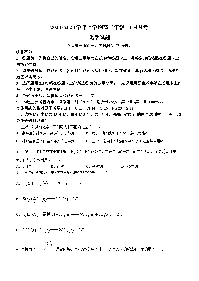 河南省平顶山市叶县高级中学2023-2024学年高二上学期10月月考化学试题第1页