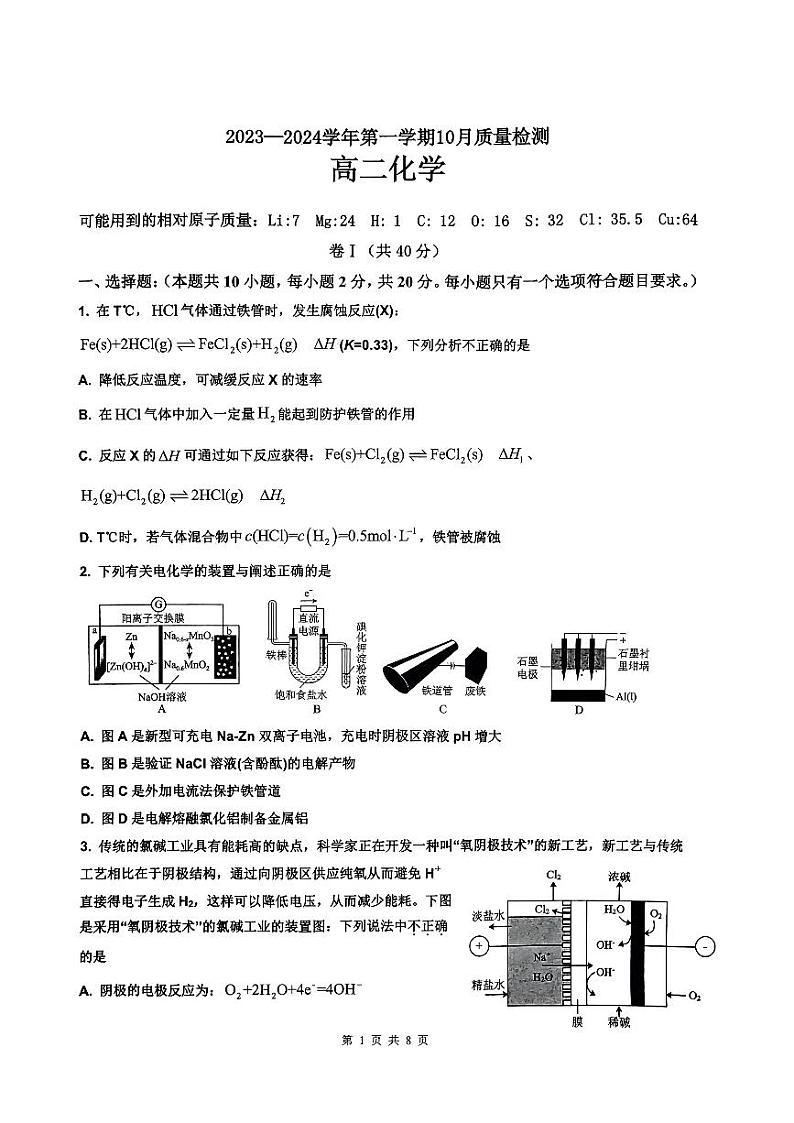 山东省滕州市第一中学2023-2024学年高二上学期10月月考化学试题第1页