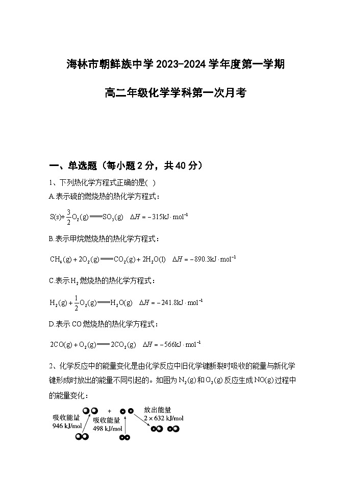 黑龙江省牡丹江市海林市朝鲜族中学2023-2024学年高二上学期第一次月考化学试卷第1页