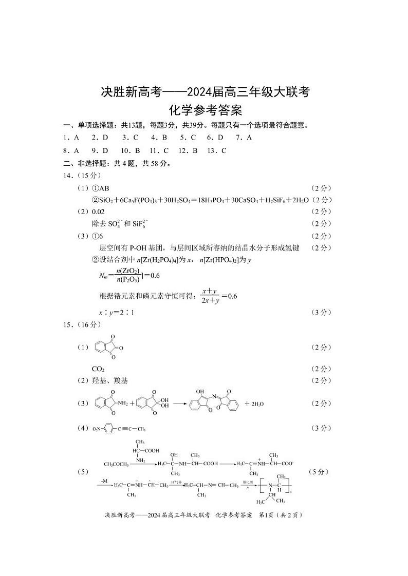 江苏省决胜新高考2023-2024学年高三上学期10月大联考 化学答案第1页