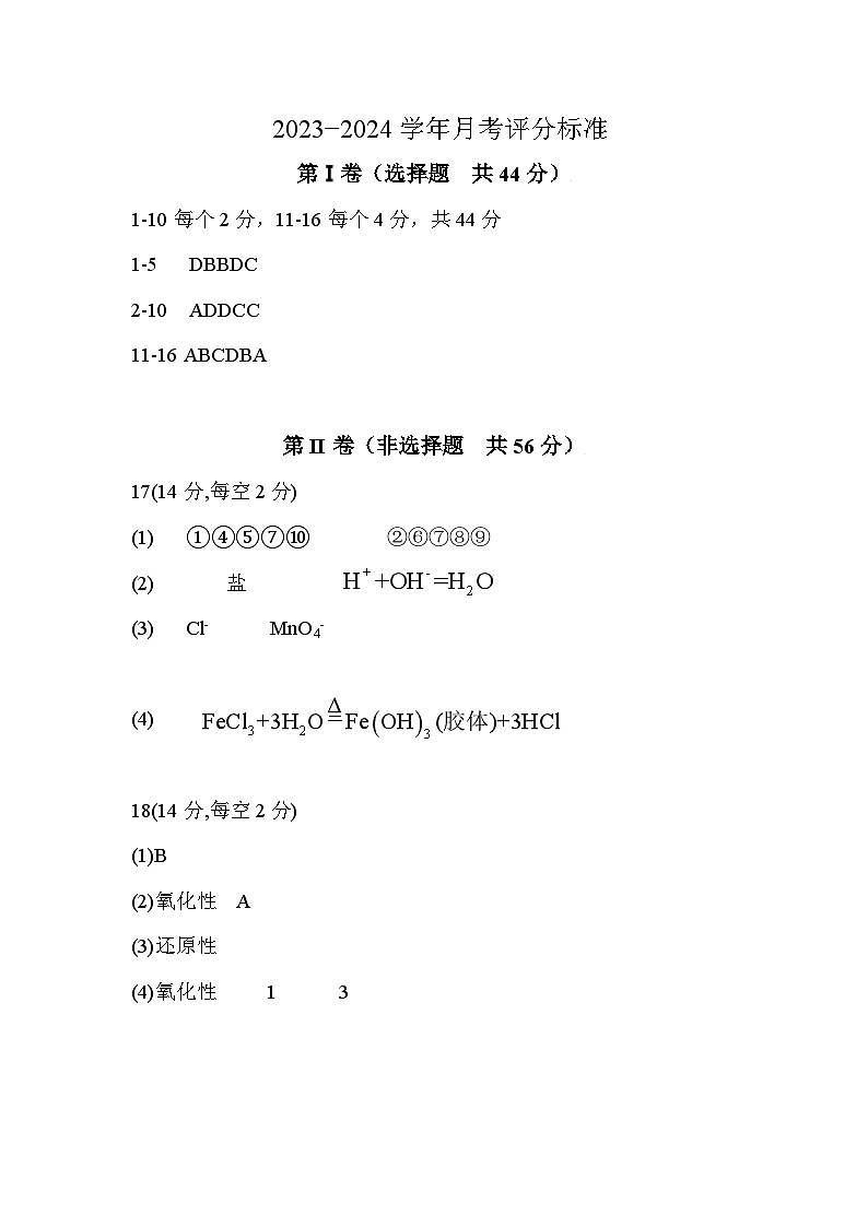 广东省深圳市光明区2023-2024学年高一上学期10月月考化学试题答案第1页