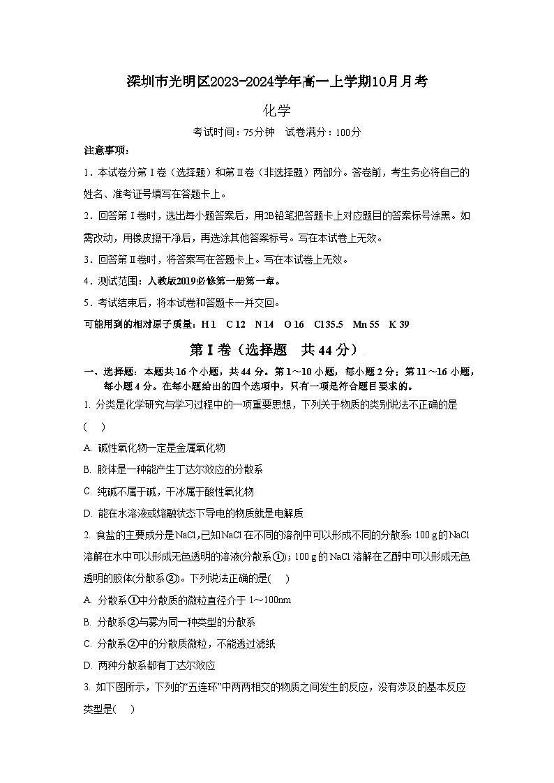 广东省深圳市光明区2023-2024学年高一上学期10月月考化学试题第1页