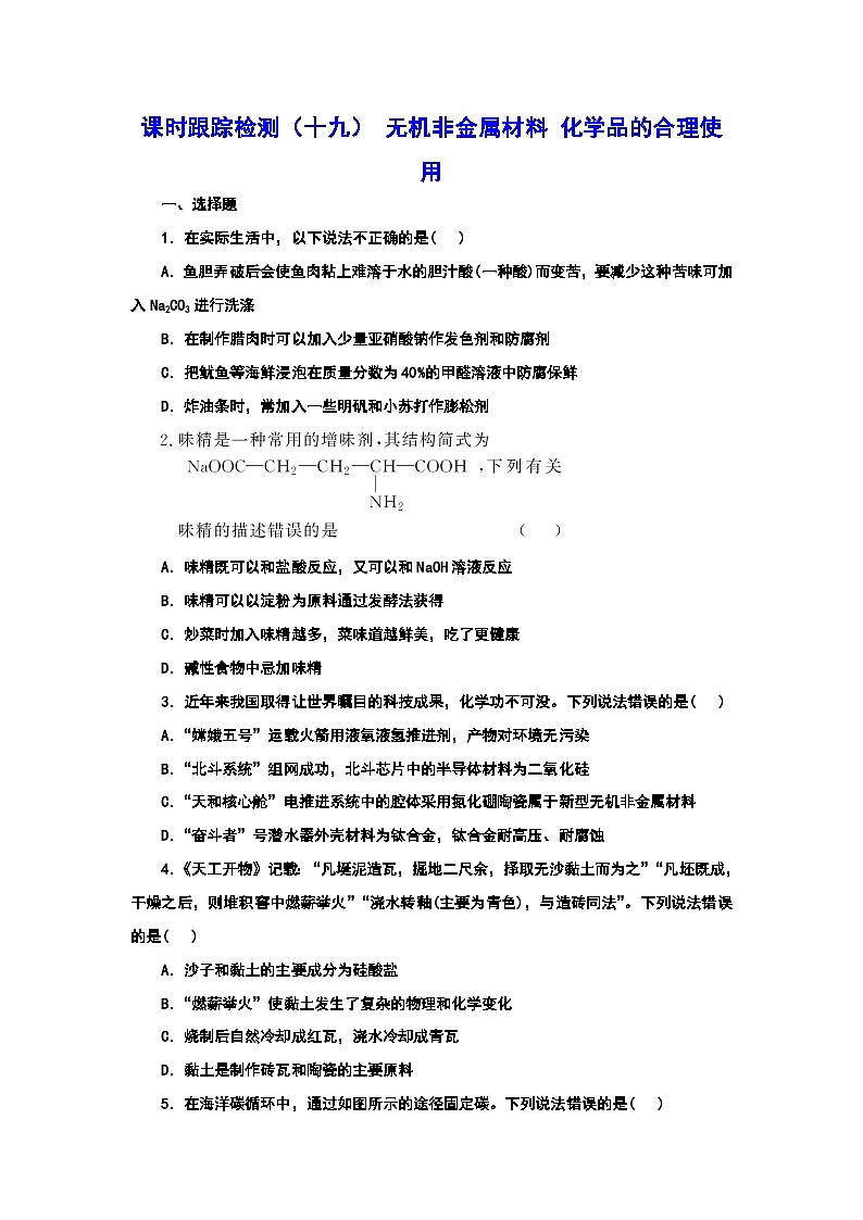 2024届高考化学一轮复习  课时跟踪检测（十九） 无机非金属材料 化学品的合理使用 （含答案）01