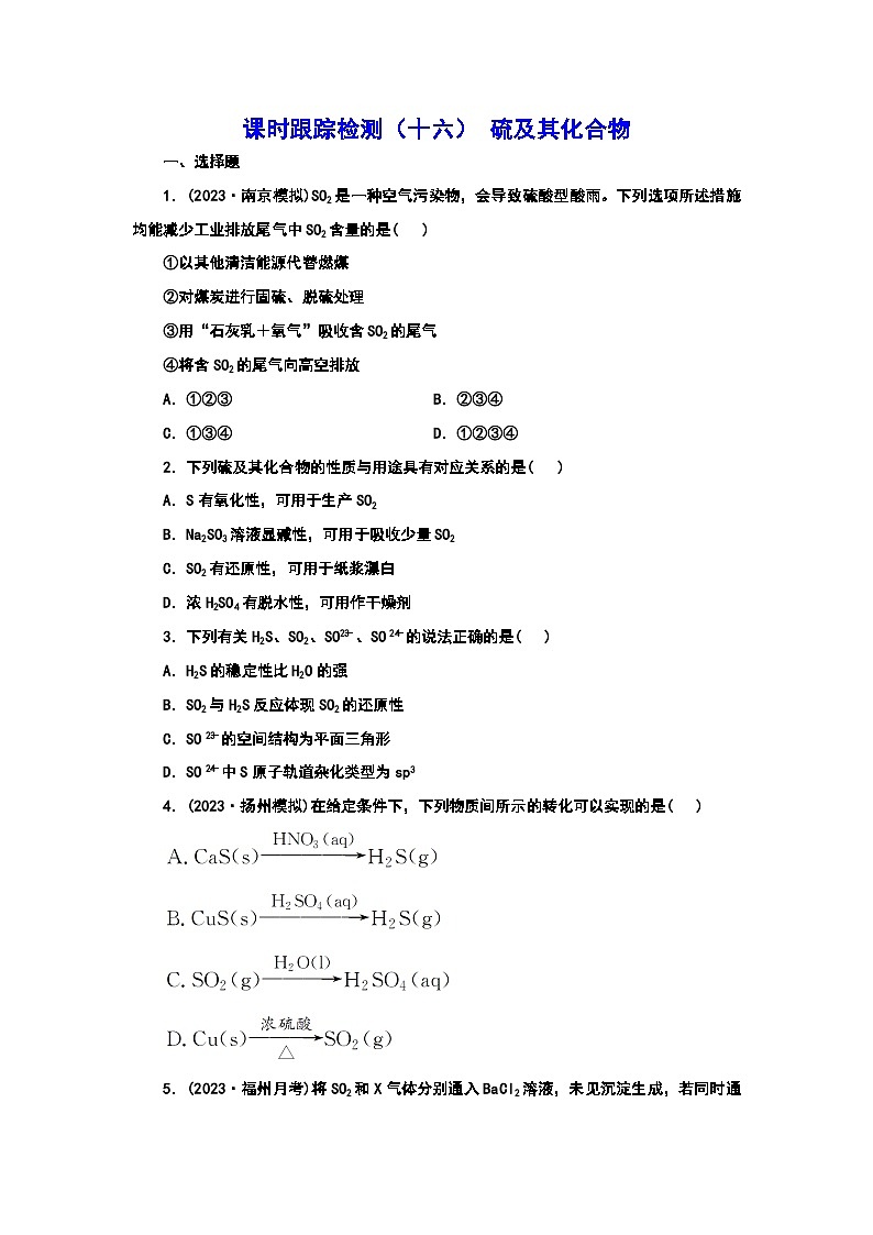 2024届高考化学一轮复习  课时跟踪检测（十六） 硫及其化合物（含答案）第1页