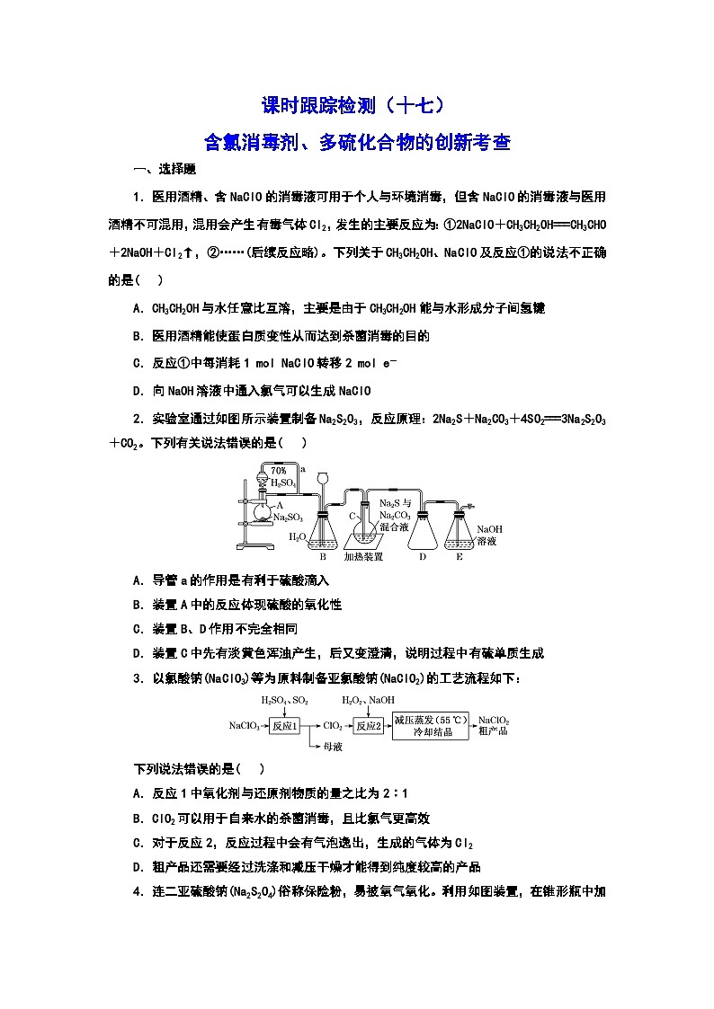 2024届高考化学一轮复习  课时跟踪检测（十七） 含氯消毒剂、多硫化合物的创新考查（含答案）第1页