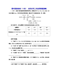 2024届高考化学一轮复习  课时跟踪检测（十四） 无机化学工艺流程解题策略（含答案）