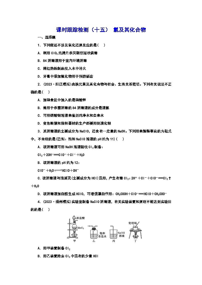 2024届高考化学一轮复习  课时跟踪检测（十五） 氯及其化合物（含答案）第1页