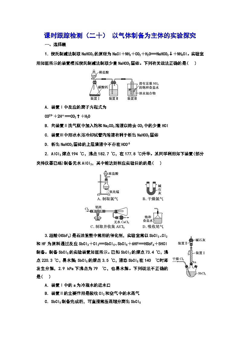 2024届高考化学一轮复习  课时跟踪检测（二十） 以气体制备为主体的实验探究 （含答案）01
