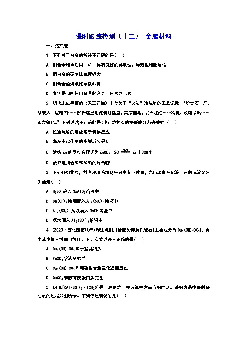 2024届高考化学一轮复习  课时跟踪检测（十二） 金属材料 （含答案）第1页