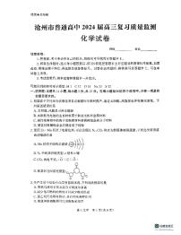 河北省沧州市联考2023-2024学年高三上学期10月复习质量监测化学试题（扫描版含答案）
