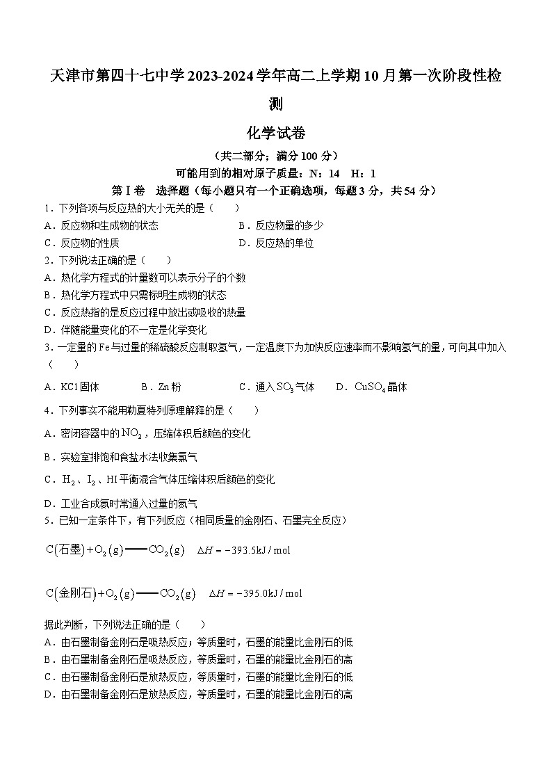 天津市第四十七中学2023-2024学年高二上学期10月第一次阶段性检测化学试题（Word版含答案）01