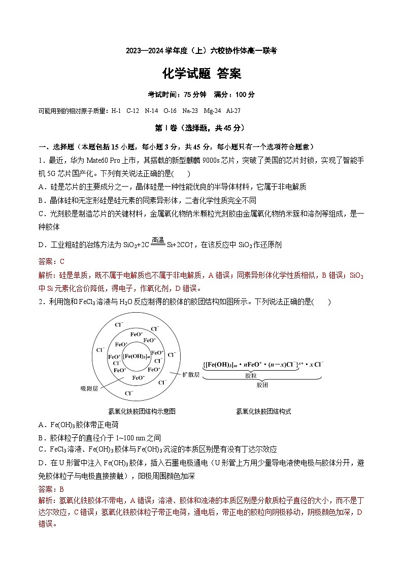 辽宁省六校协作体2023-2024学年高一上学期联考化学试题【解析版】第1页