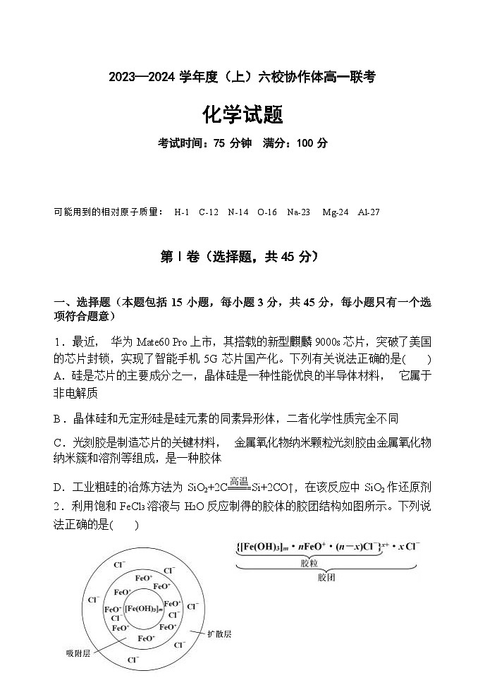 辽宁省六校协作体2023-2024学年高一上学期联考化学试题【原卷版】第1页