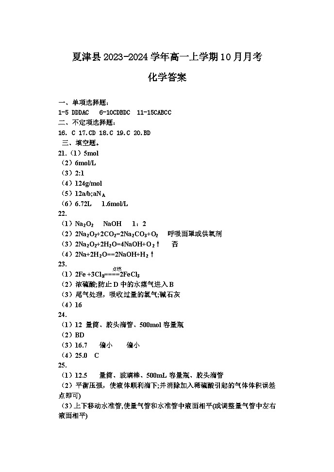 山东省德州市夏津县2023-2024学年高一上学期10月月考化学试题（Word版含答案）01