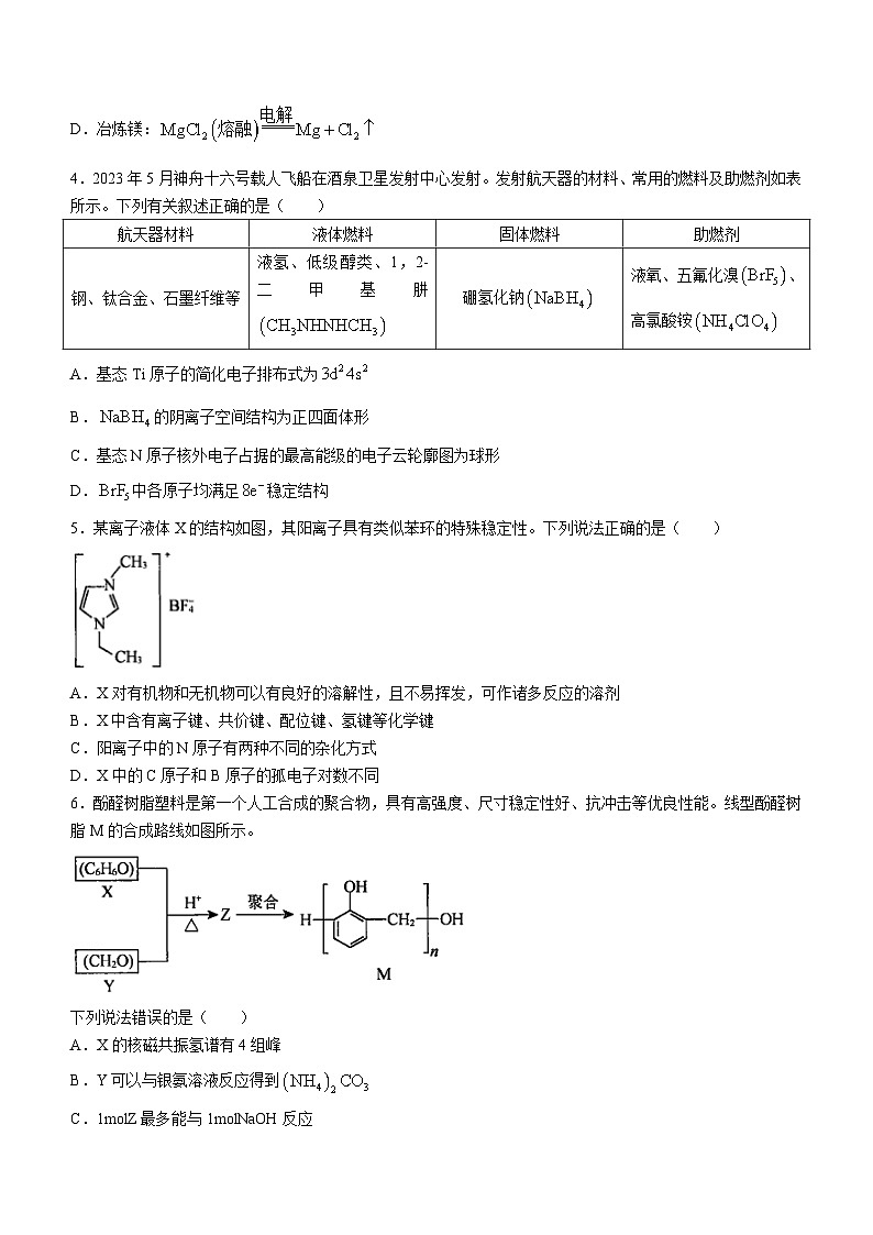 2024沈阳小三校高三上学期10月联考化学试题含答案第2页