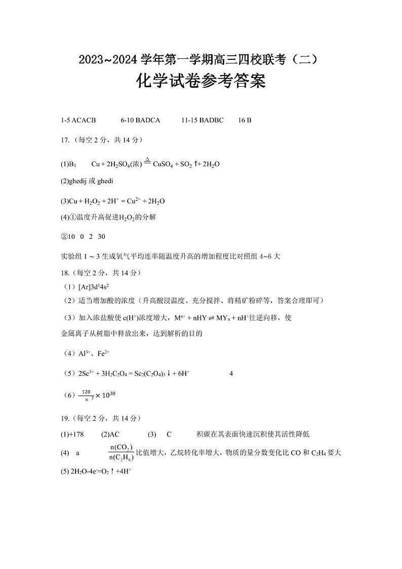 2024广东省四校高三上学期联考（二）化学试题PDF版含答案01