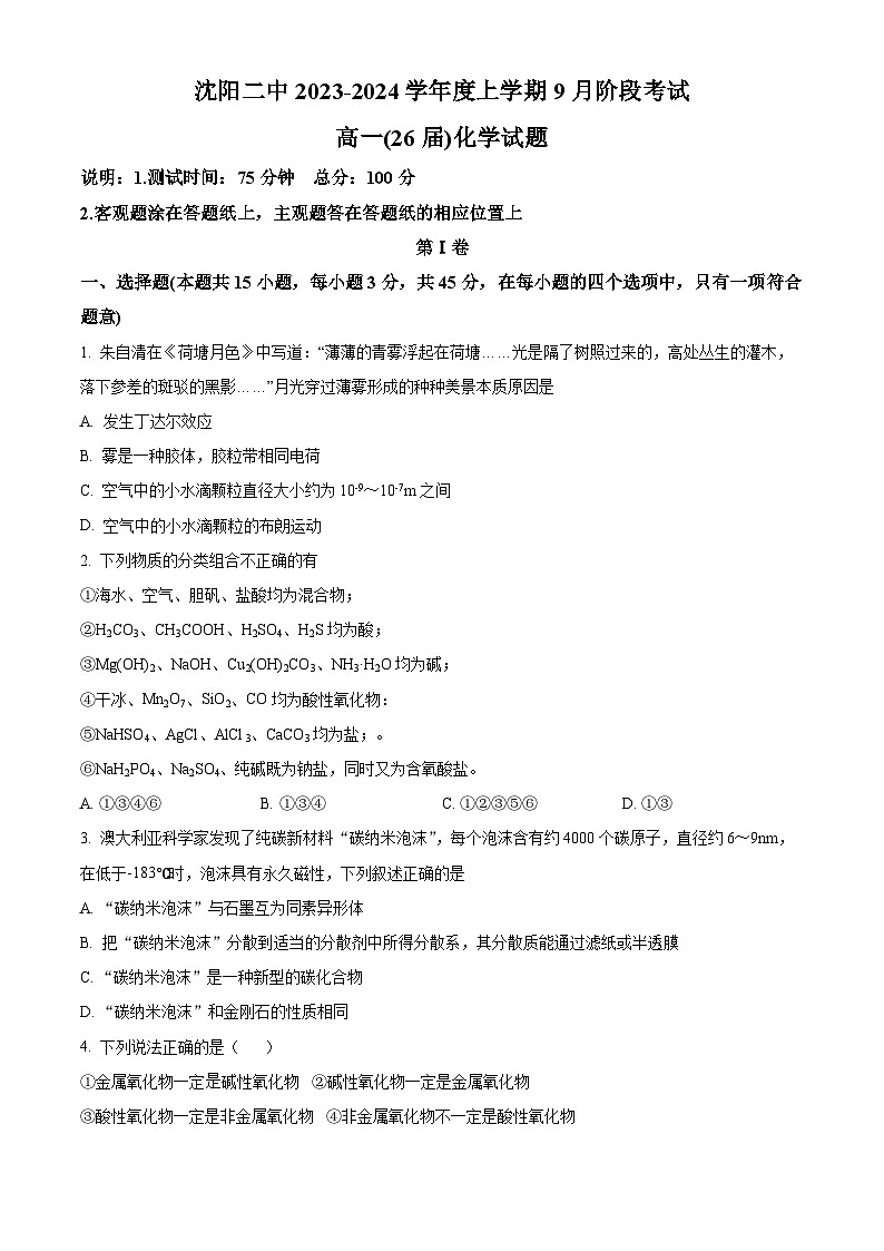 2024沈阳二中高一上学期10月阶段测试化学含解析01