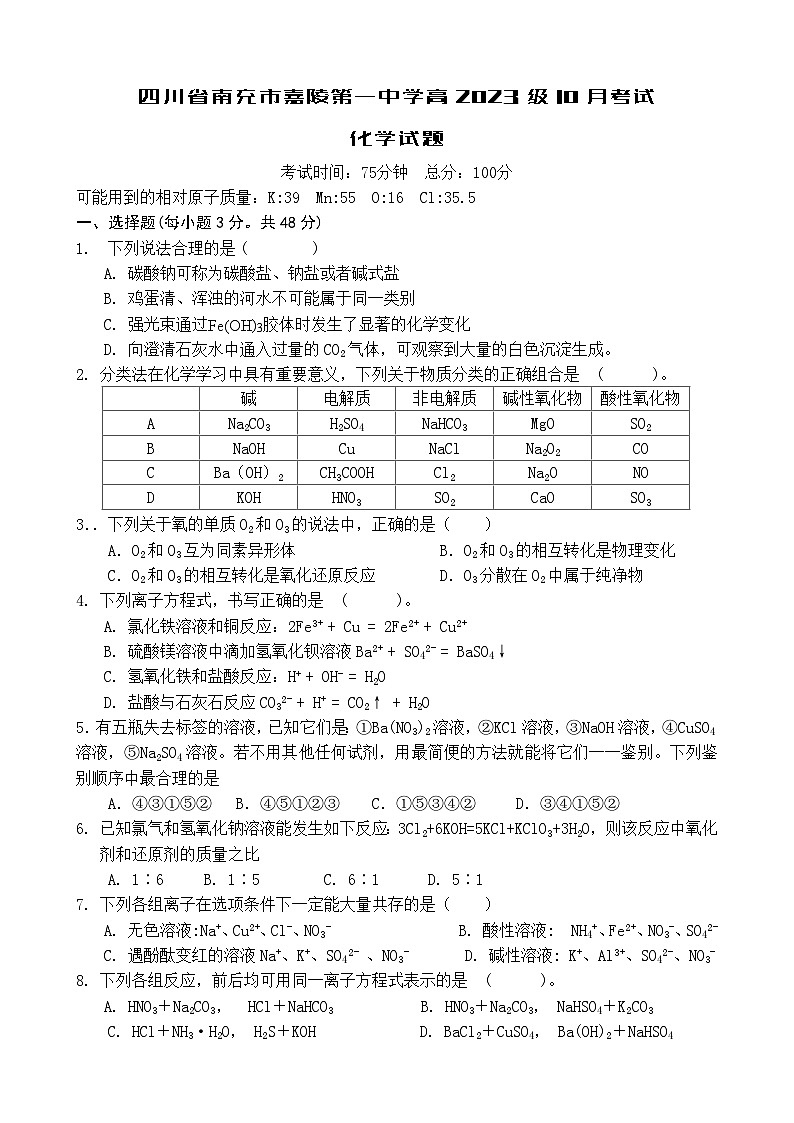 2024南充嘉陵一中高一上学期第一次月考试题（10月）化学含答案、答题卡01