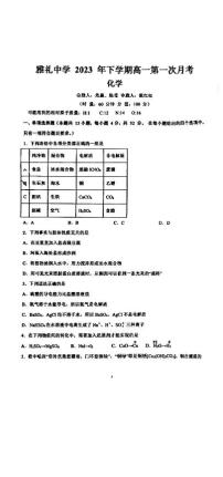 2024长沙雅礼中学高一上学期第一次月考试题化学PDF版含解析