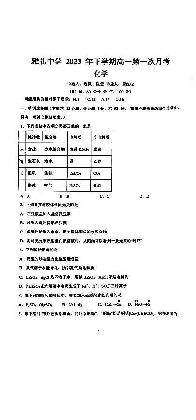 2024长沙雅礼中学高一上学期第一次月考试题化学PDF版含解析第1页