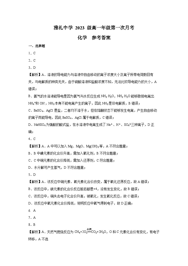 湖南省长沙市雅礼中学2023-2024学年高一上学期第一次月考化学试题答案第1页