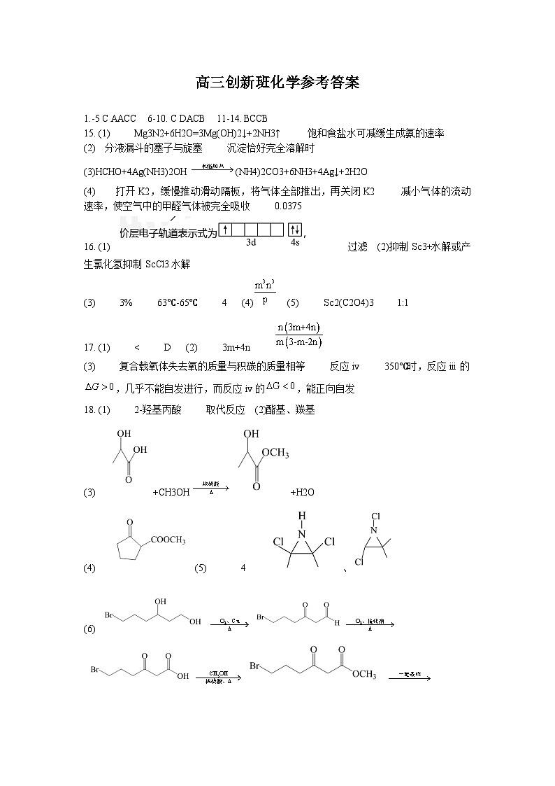 高三创新班化学参考答案第1页
