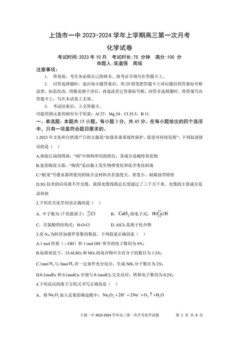 江西省上饶市第一中学2024届高三上学期10月月考 化学第1页
