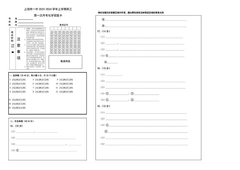 江西省上饶市第一中学2024届高三上学期10月月考 化学答题卡第1页